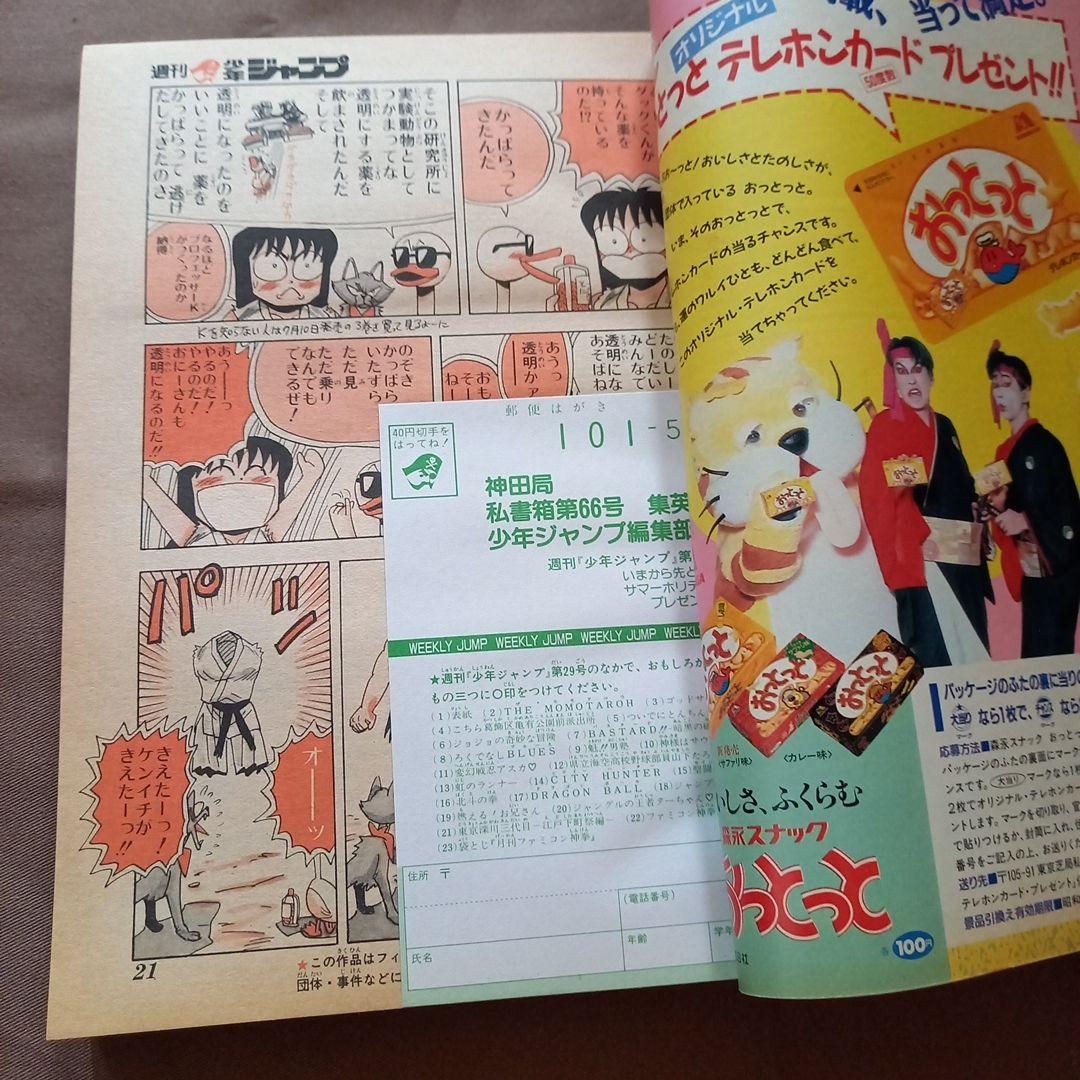 【当時物美品】週刊 少年 ジャンプ 1988年29号 漫画 アニメ