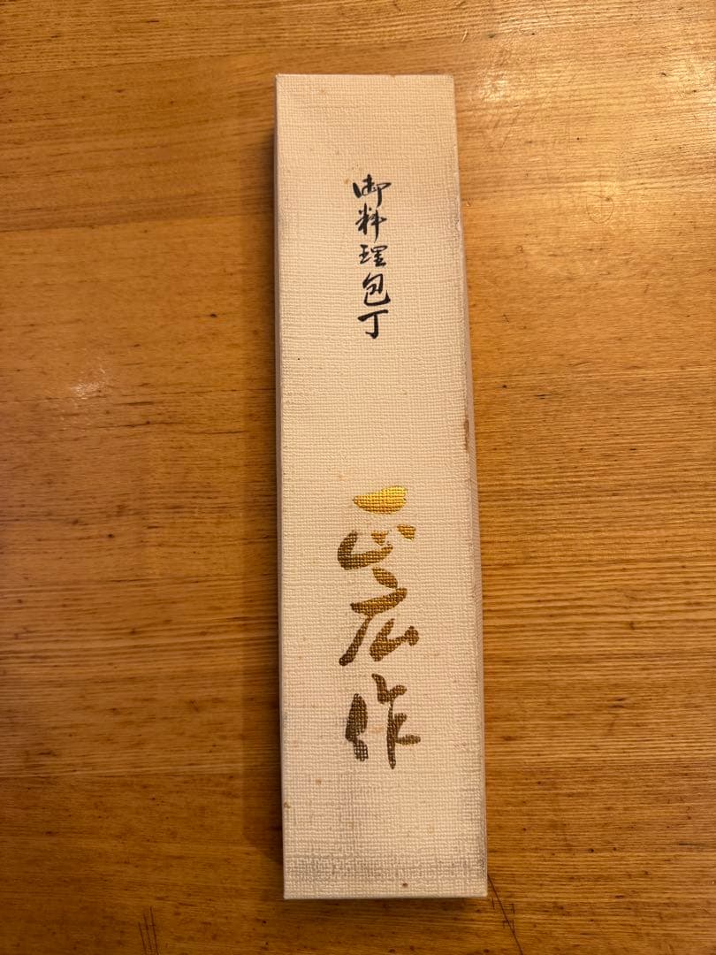 正広　出刃包丁 特別ステンレス鋼　15cm