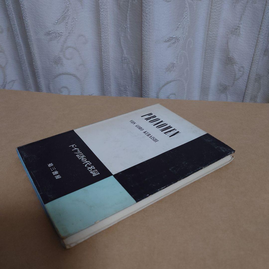 ドイツ語の代名詞　第三書房