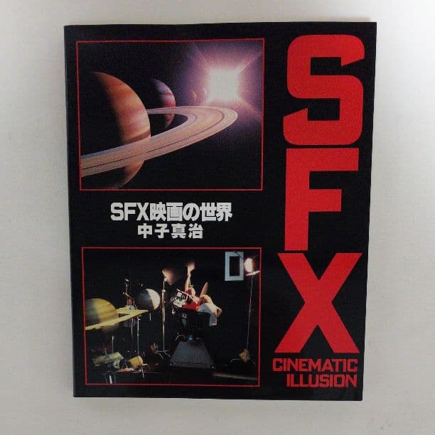 「ＳＦＸ映画の世界」中子真治編著（美品・１９８３年）