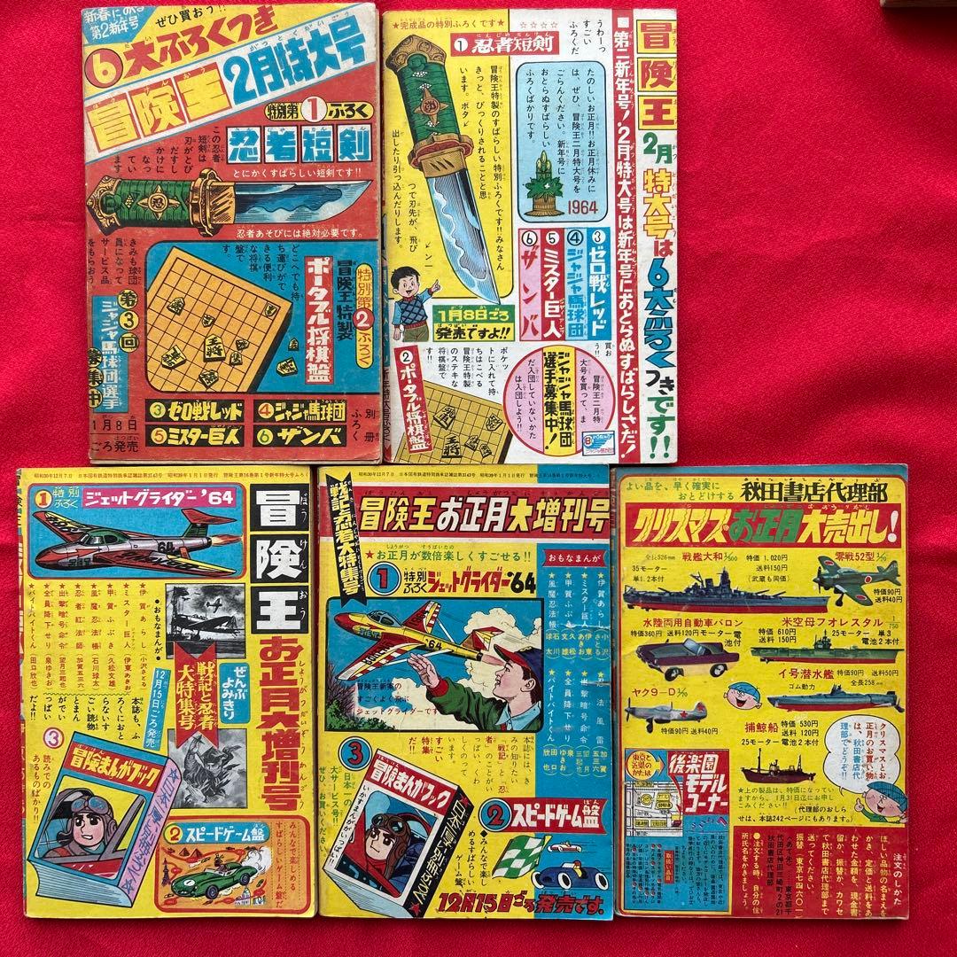 冒険王1964年1月号 5付録