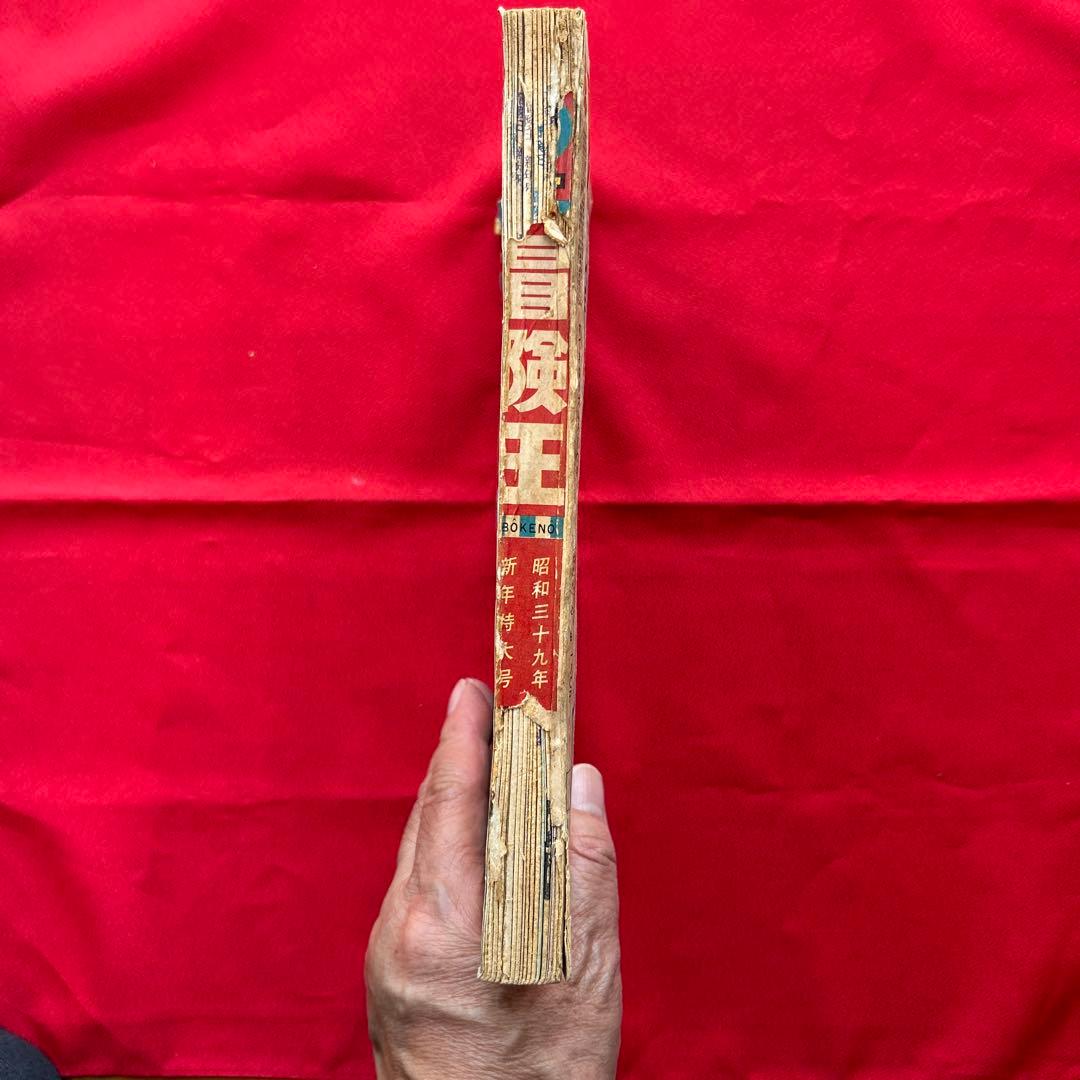 冒険王1964年1月号 5付録