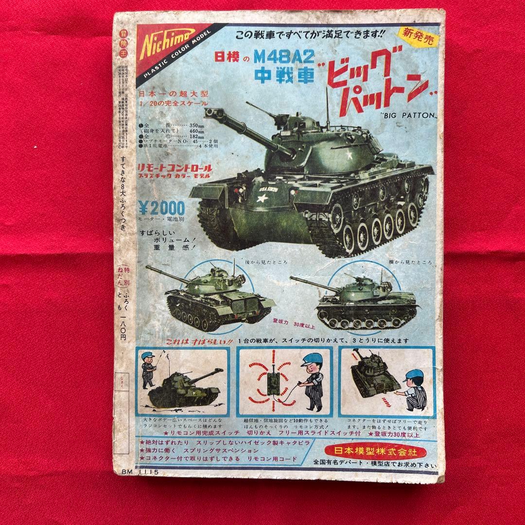 冒険王1964年1月号 5付録