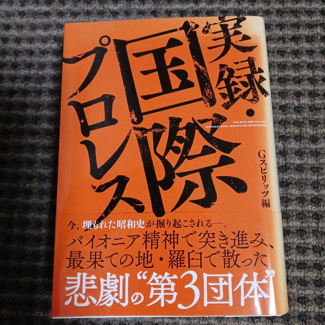 国際プロレス DVD BOX + G SPIRITS本3冊 セット