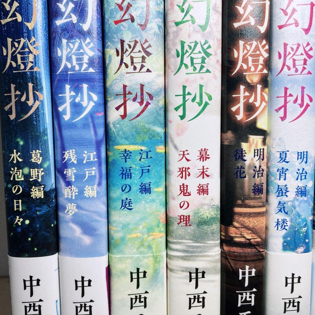 鬼人幻燈抄　1〜14巻 セット　全巻帯付き　 中西モトオ