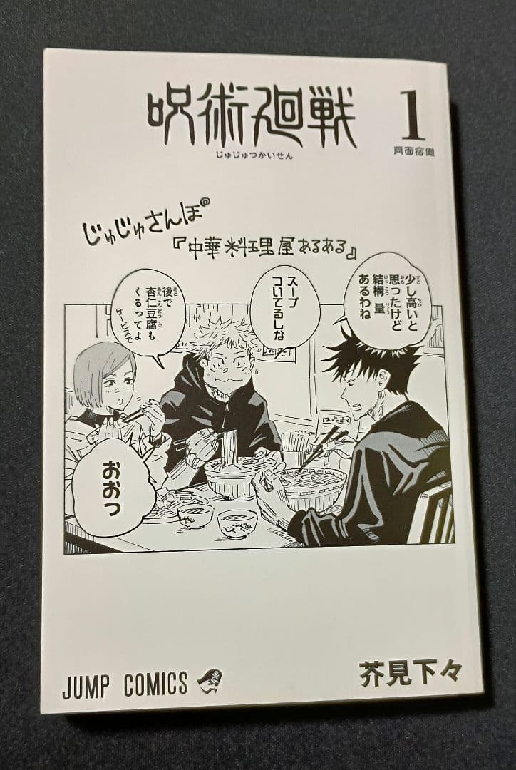 呪術廻戦　1巻　初版