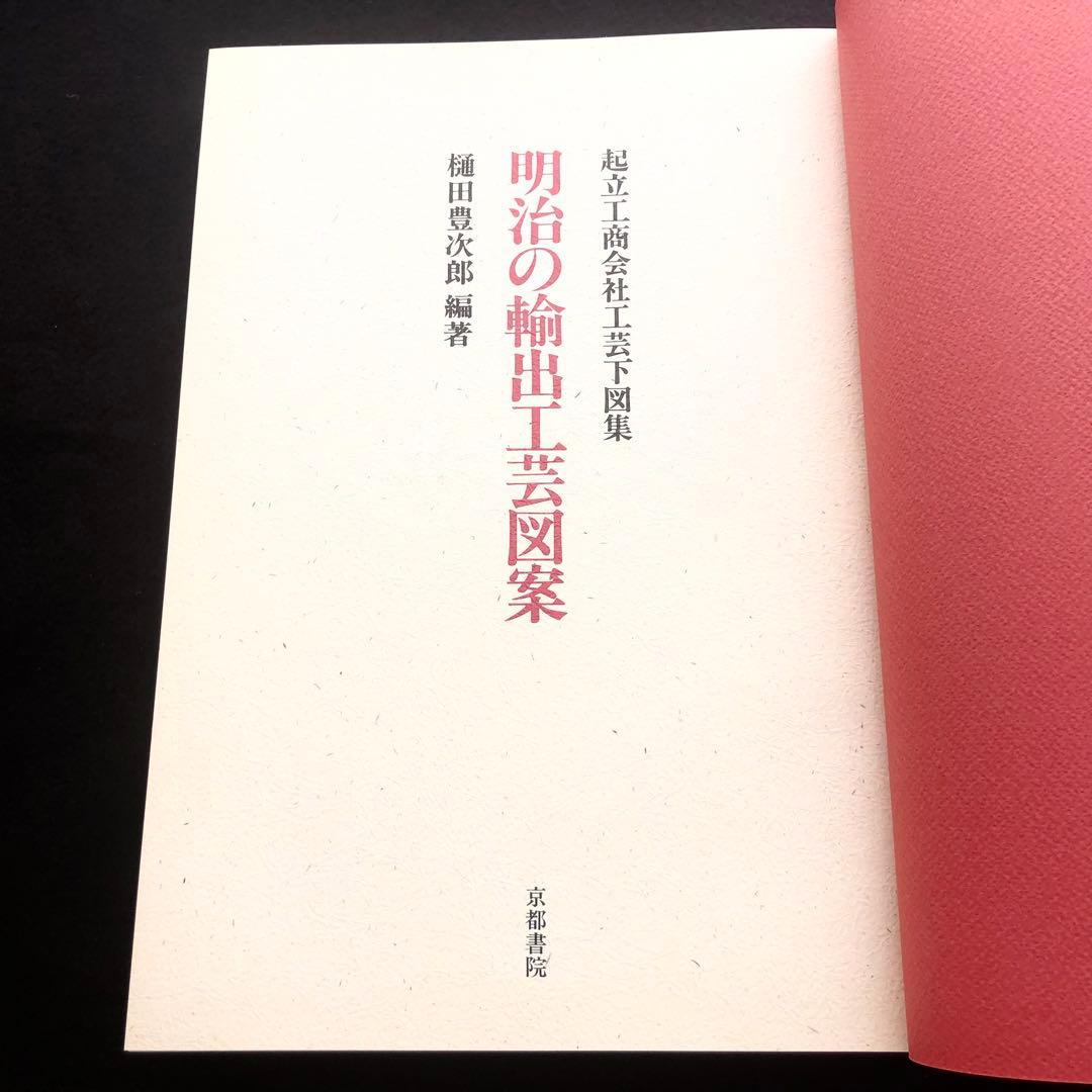 「明治の輸出工芸図案 - 起立工商会社工芸下図集」樋田豊次郎 編著 1987年