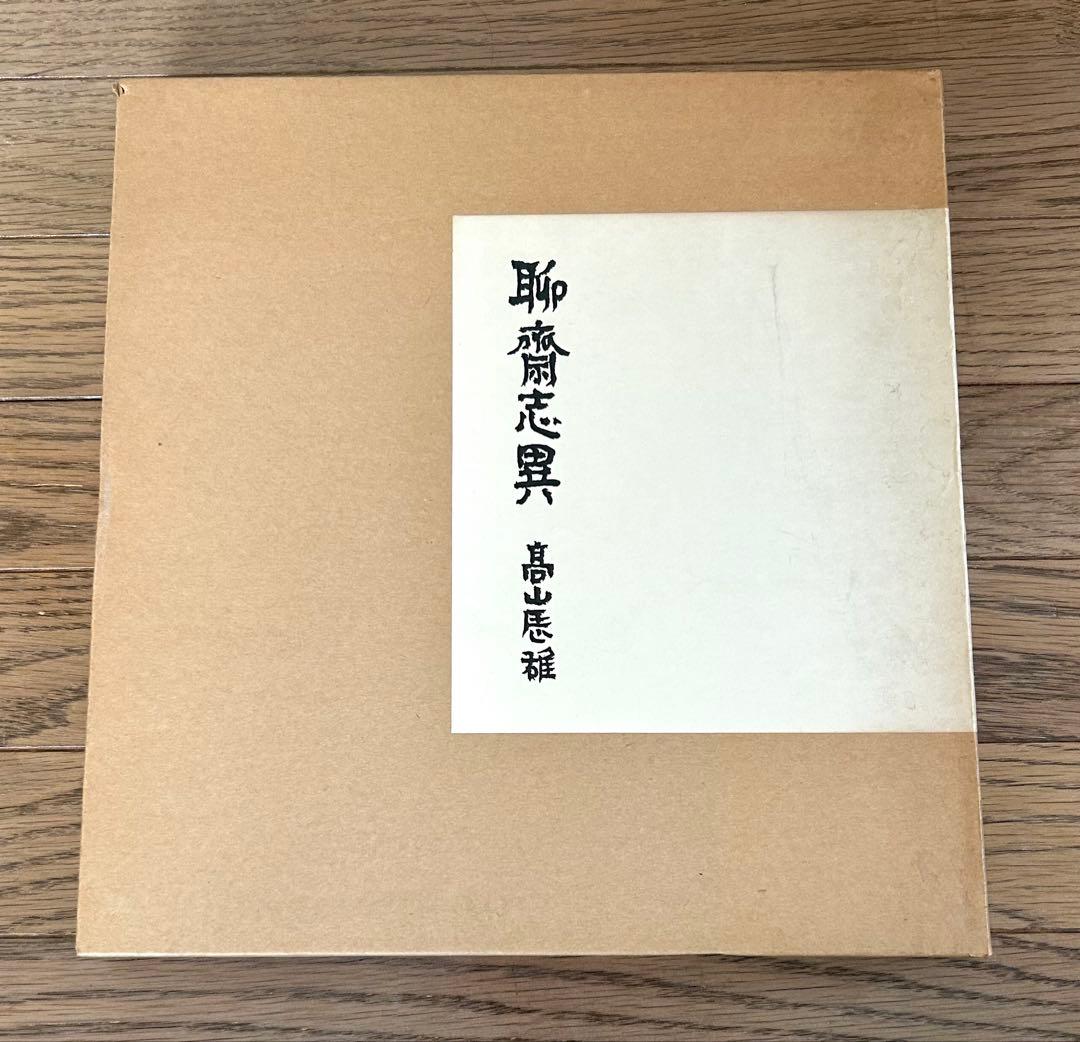 高山辰雄 聊斎志異 限定850部 1978年 画集 大分