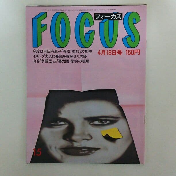 「岡田有希子」１９８６年４月８日直後雑誌３冊セット（古本・１９８６年）