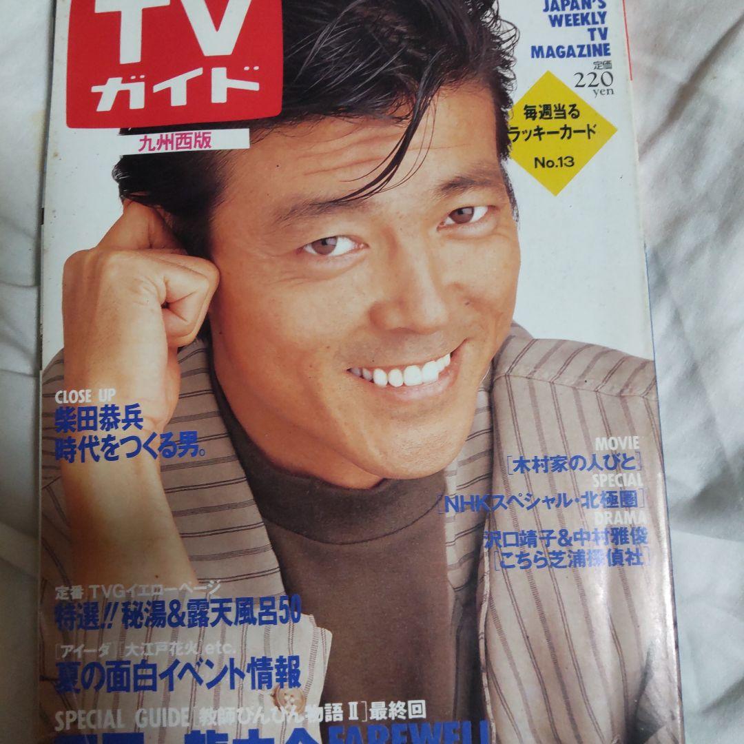 柴田恭兵表紙貴重テレビガイド雑誌