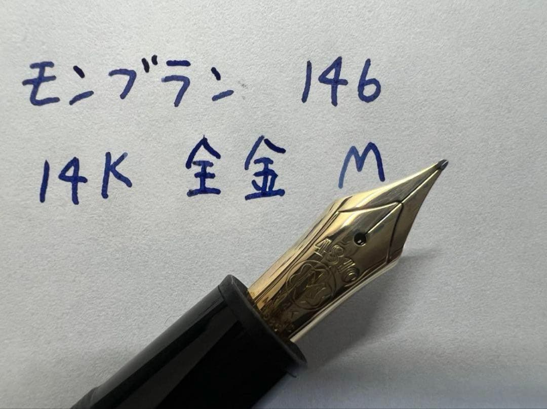 モンブラン 万年筆 146 14K 全金 M