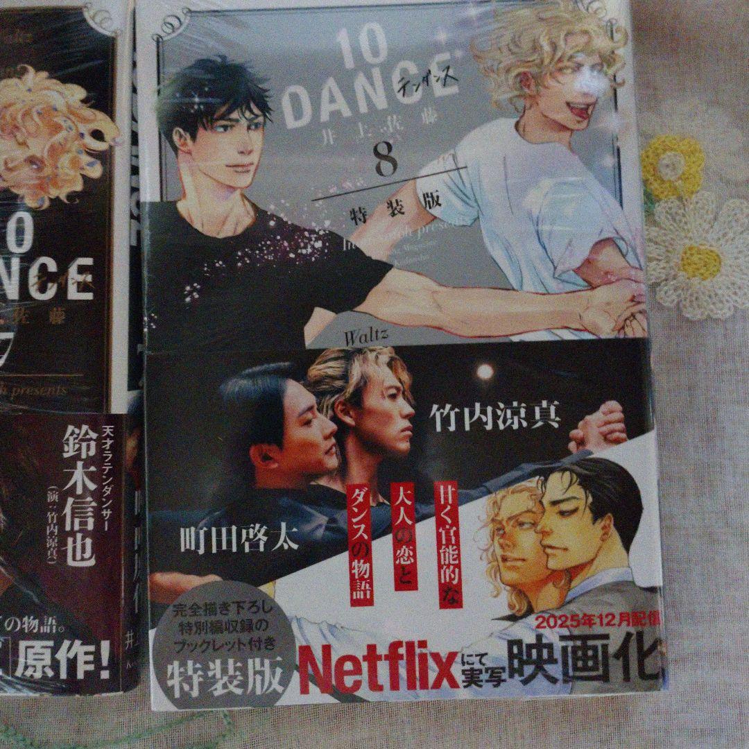 10 DANCE 1～8巻全話8特装版 【新品★未開封★シュリンク付き】