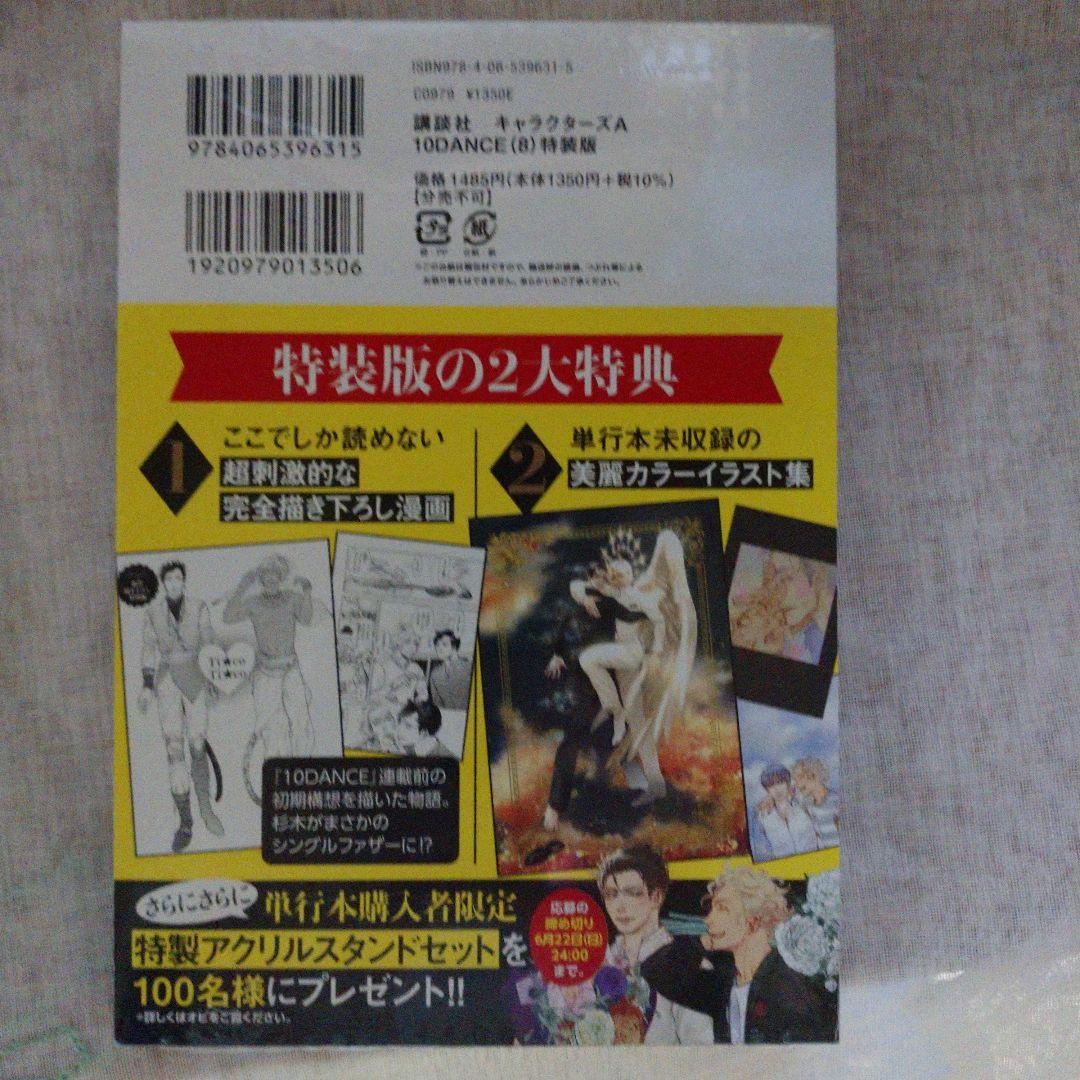 10 DANCE 1～8巻全話8特装版 【新品★未開封★シュリンク付き】