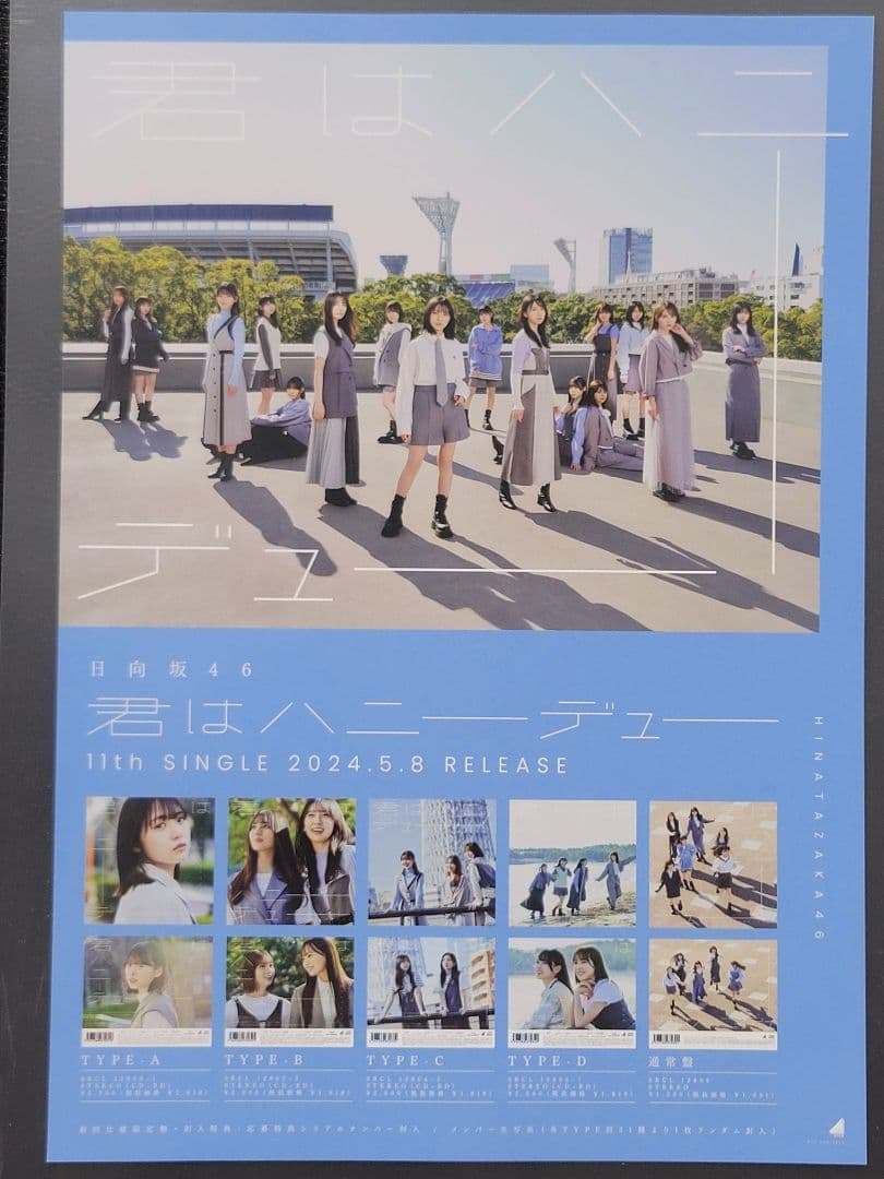 【値下げ】日向坂46「君はハニーデュー」山口陽世直筆サイン入り ソロフライヤー