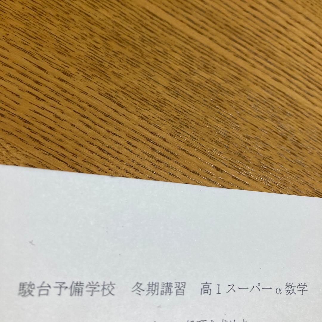 駿台高1最難関数学1年間、春期・夏期・冬期6冊セット 鳥羽先生プリント数枚付き