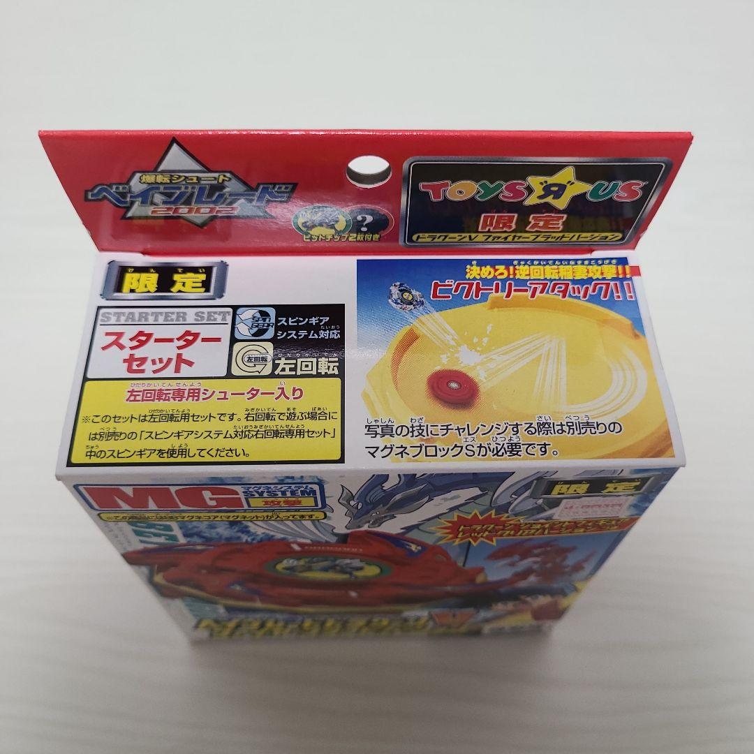 ベイブレード ドラグーンV ファイヤーブラッドバージョン トイザらス限定