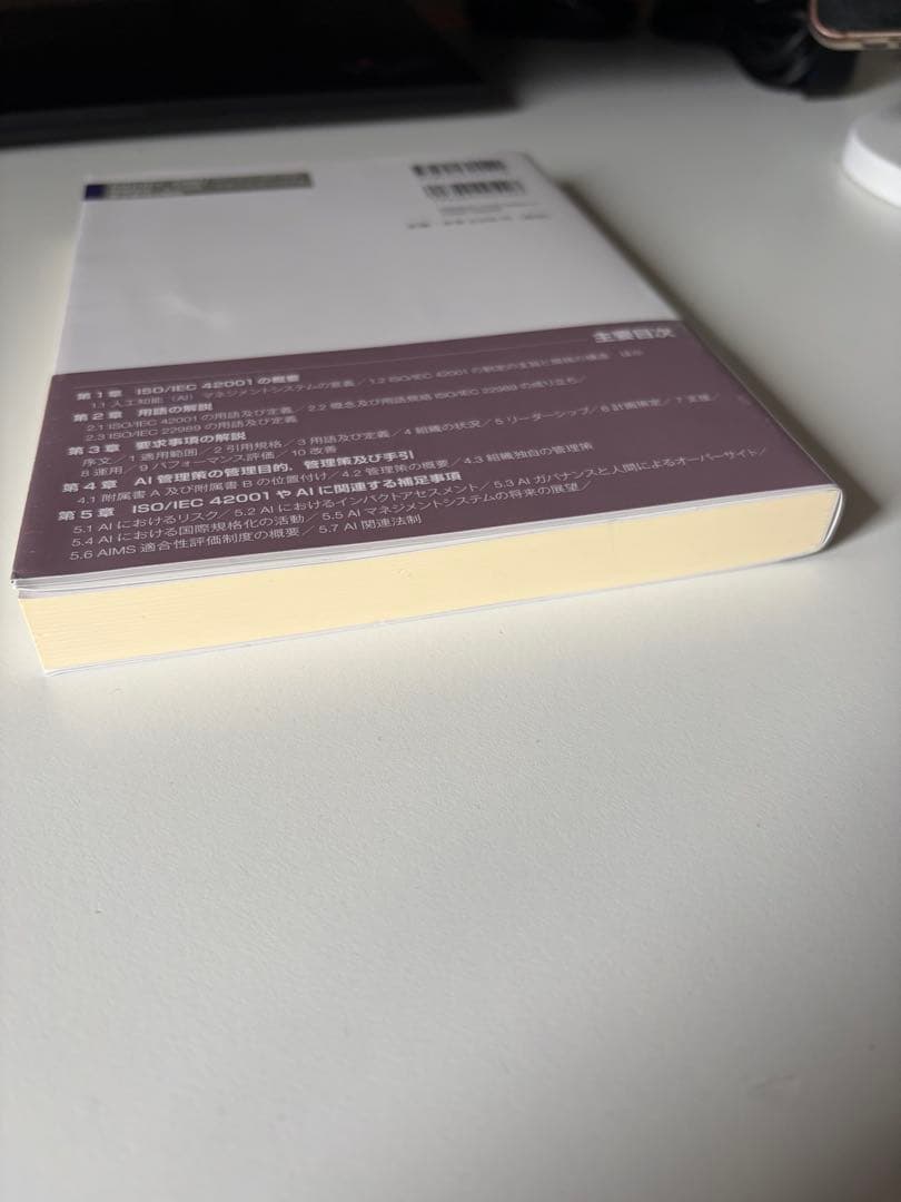 【ほぼ新品】ISO/IEC 42001:2023