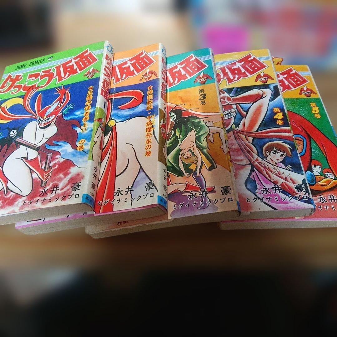 けっこう仮面 全5巻　再版 永井豪