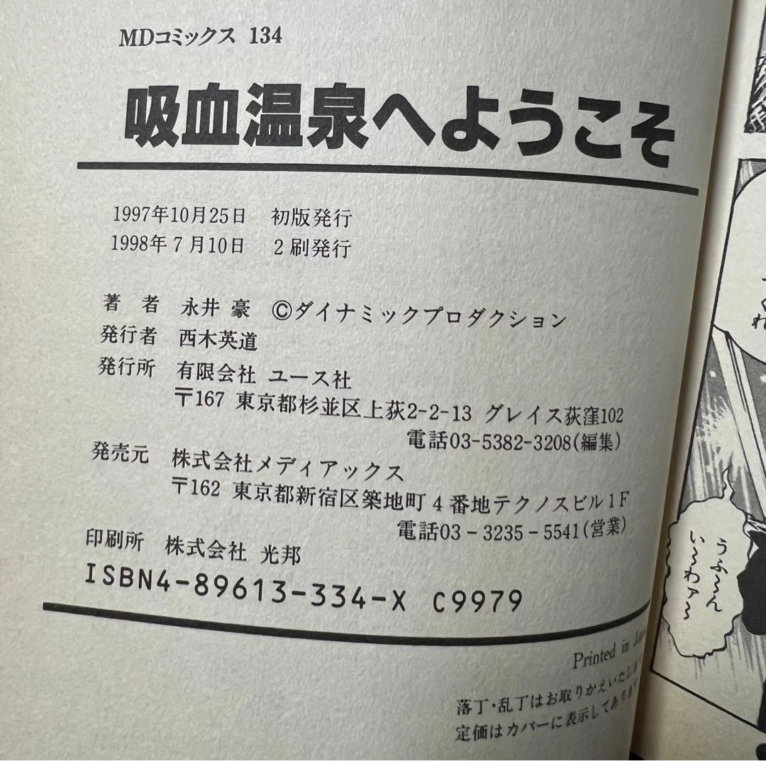 【若木書房】まろ 全3巻 【メディアックス】＋吸血温泉へようこそ / 永井豪