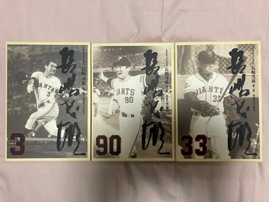 21世紀への伝説史 長嶋茂雄 DVD3巻セット＆愛蔵本3冊