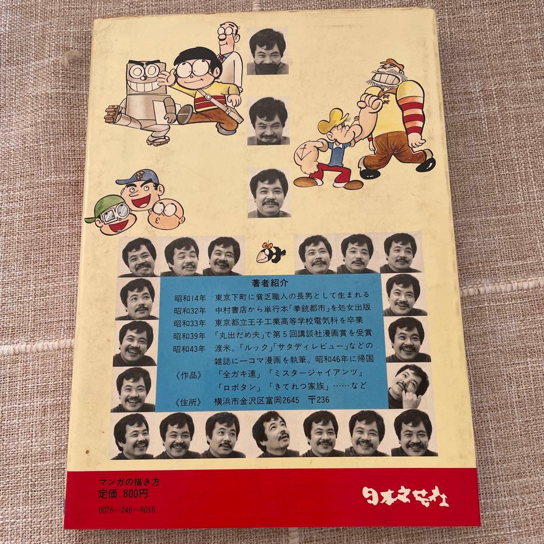 マンガの描き方　基礎から売りこみまで　森田拳次