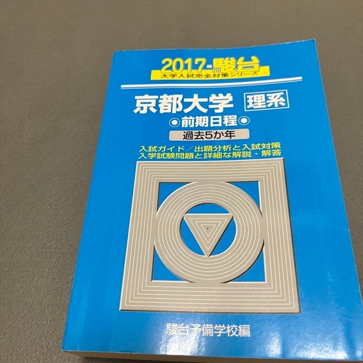 青本　京都大学　理系　前期日程　1993年～2016年　24年分　駿台予備学校