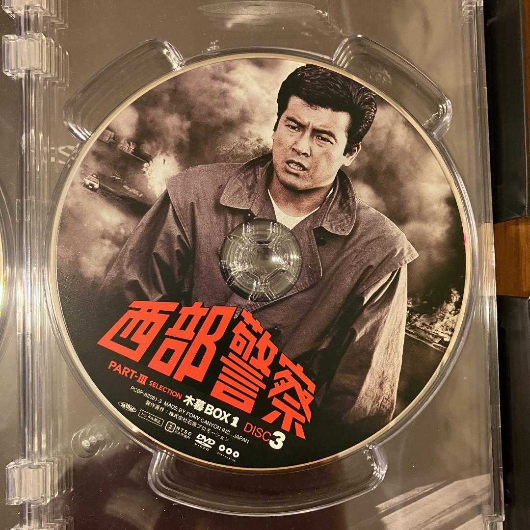 西部警察 PARTIII セレクション 木暮 BOX 1 [DVD]