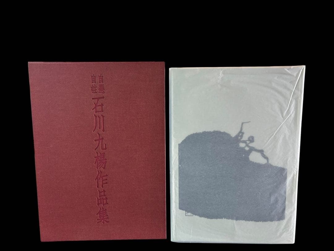 で*ん様 自選自註 石川九楊作品集 新潮社 署名入り