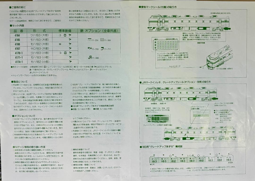 KATO『183系グレードアップあずさ フル編成(9両) 』室内灯装備車両セット