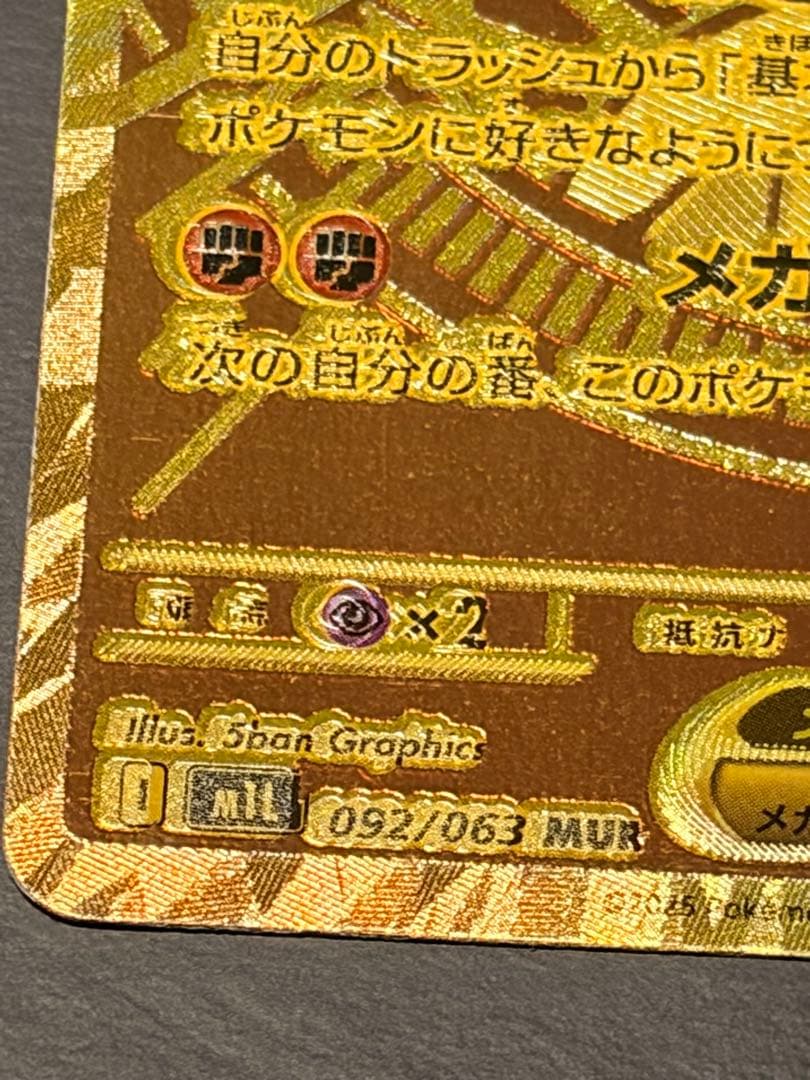 メガルカリオex MUR 文字ズレエラー品