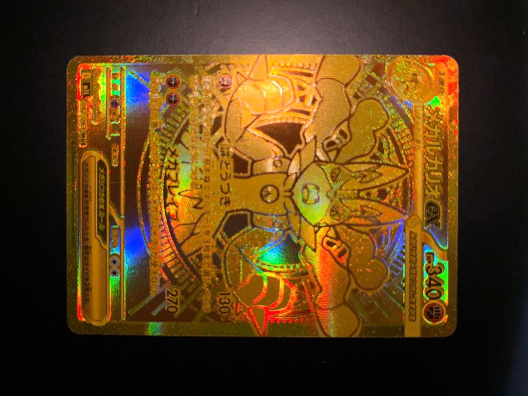 メガルカリオex MUR 文字ズレエラー品