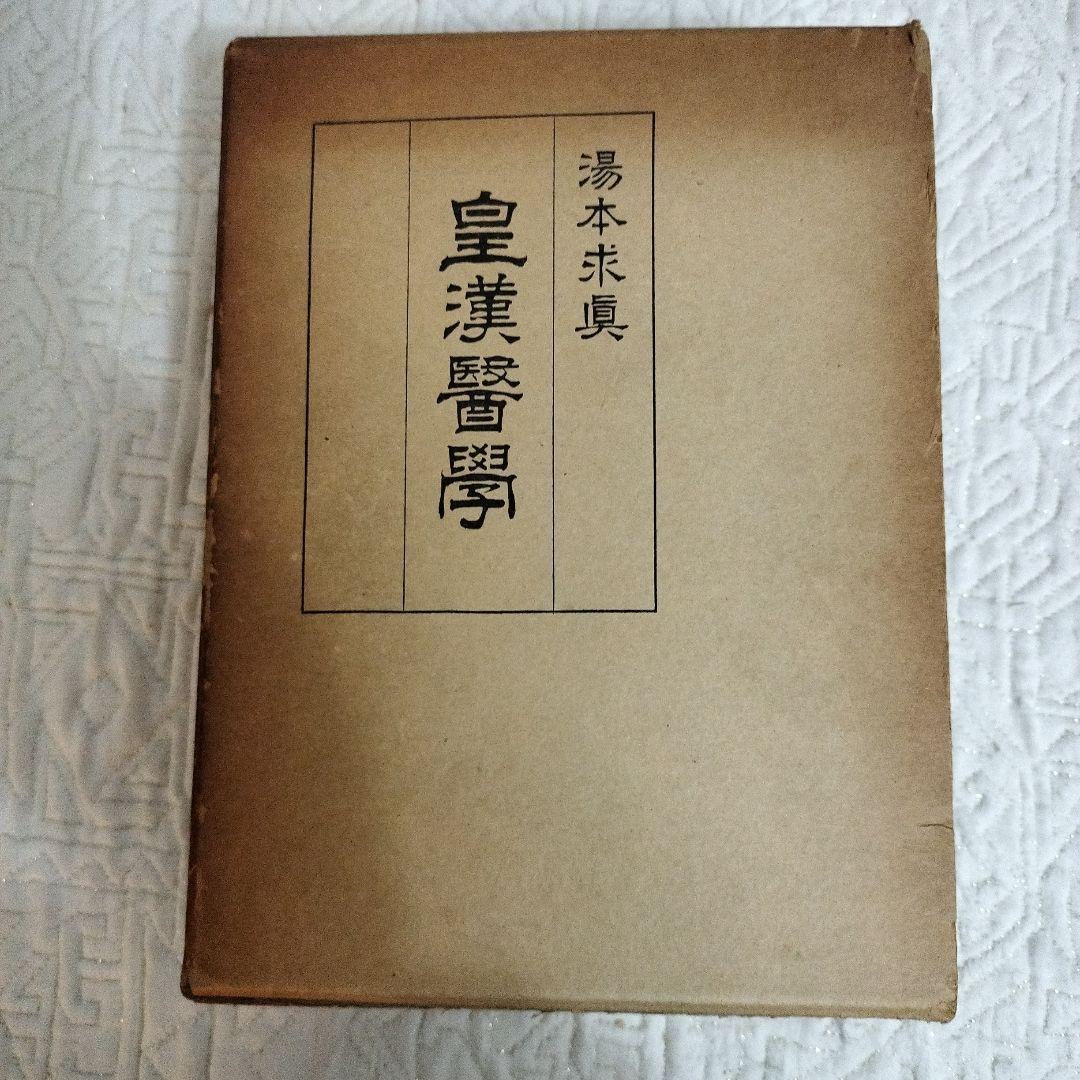 皇漢醫學 湯本求真著