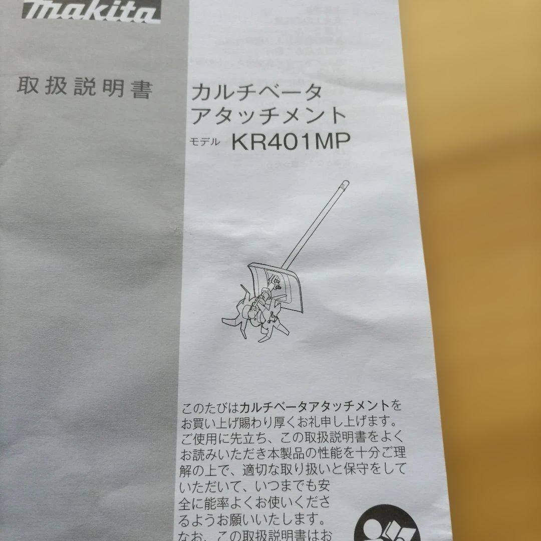 マキタ　 KR401MP 耕うん機　カルチベータアタッチメント　スプリット