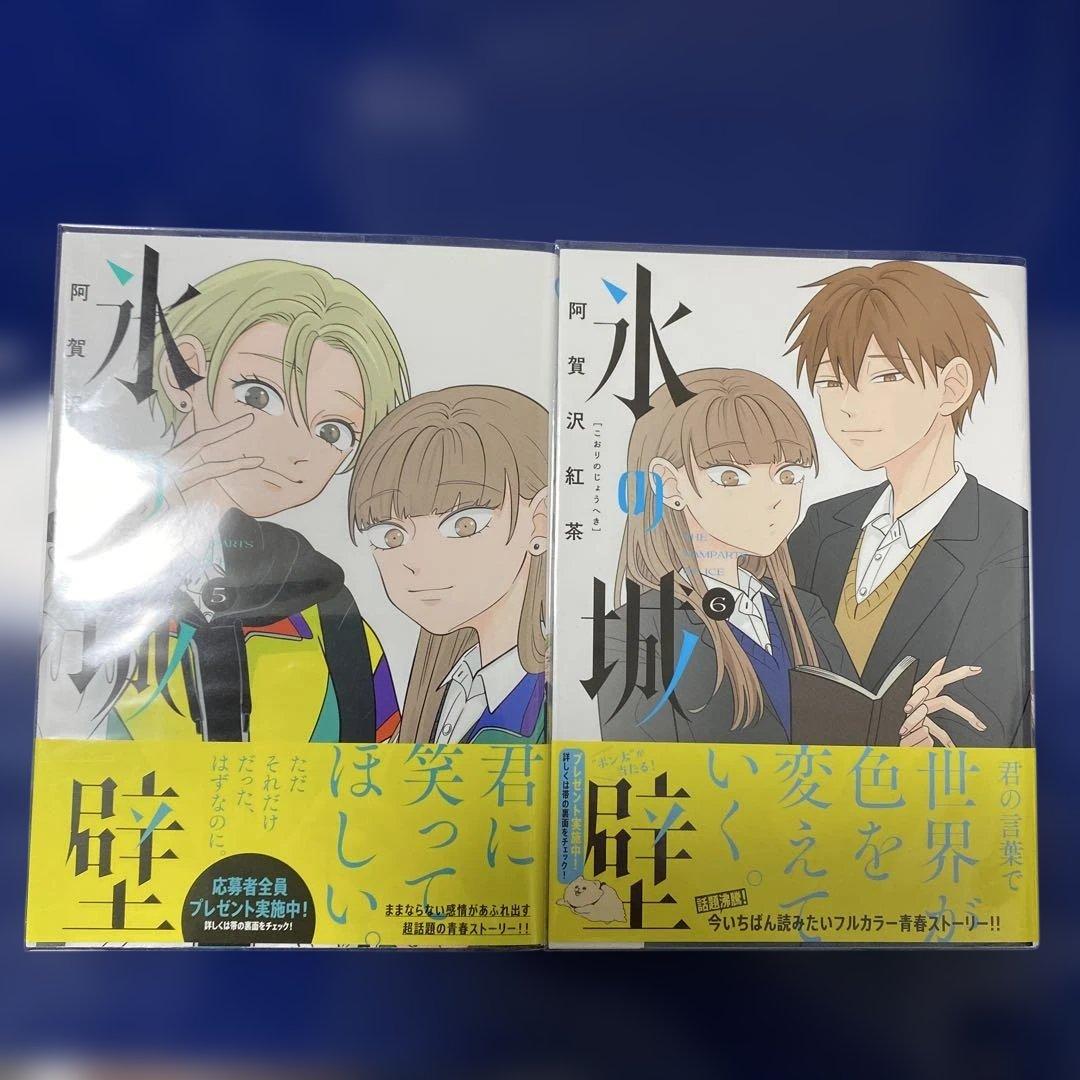 氷の城壁 全巻セット