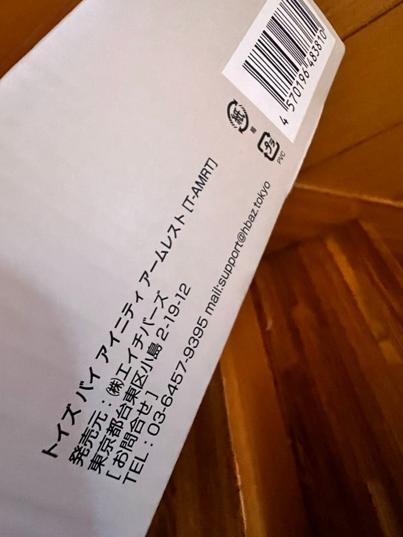 【新品未使用】　トイズ　バイ　アイニティ　アームレスト　オットマン TOY's