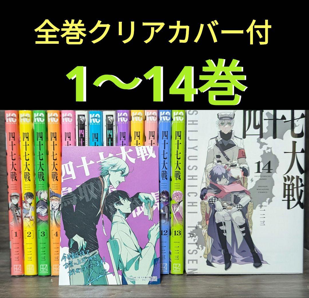 【全巻クリアカバー付】 四十七大戦 全14巻セット