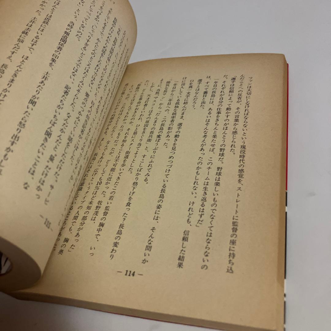 初版本　ドキュメント　長島巨人の長い一日 : 泥沼から栄光までの全軌跡
