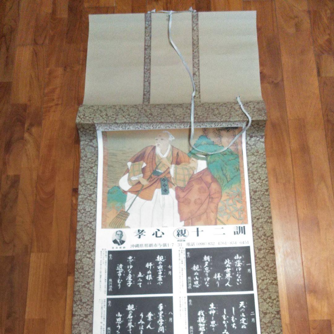 沖縄　掛軸　孝心親十二訓