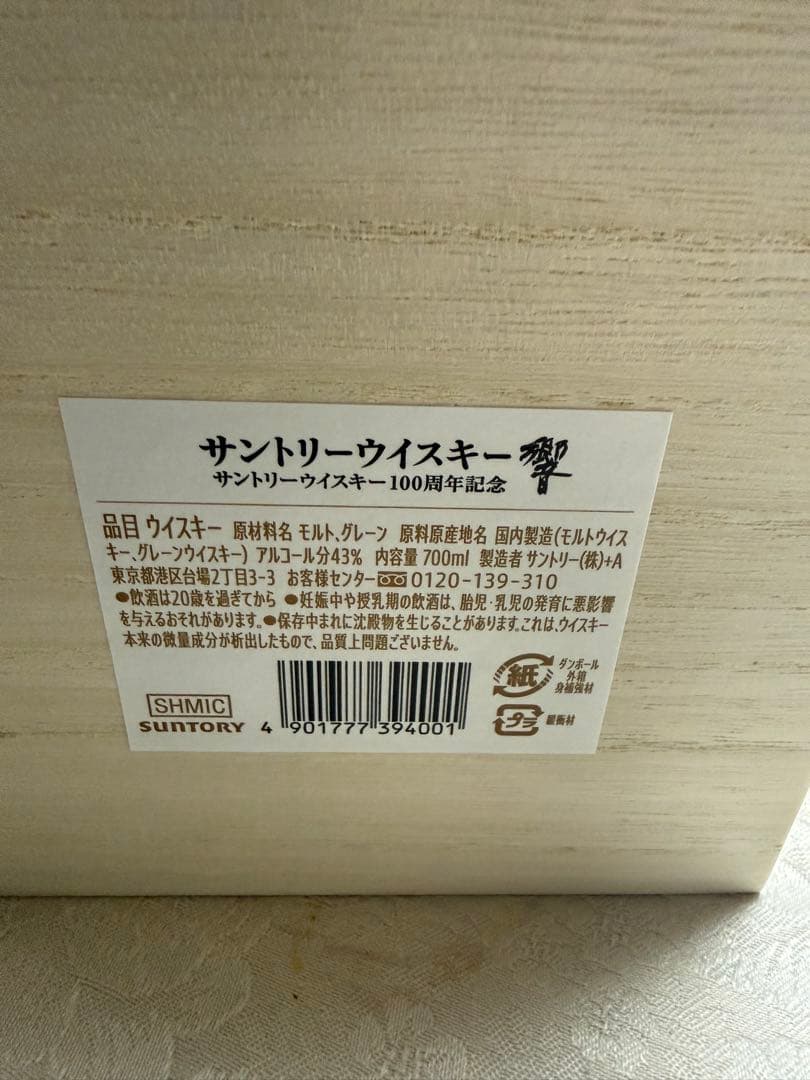 最安値！　響 100周年記念ウイスキー 700ml