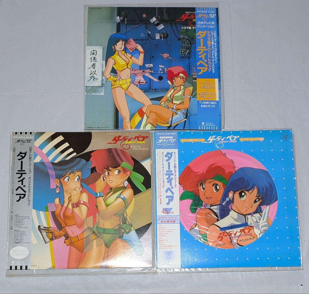 ダーティペア 　レコード　3枚セット　オリジナルサウンドトラック