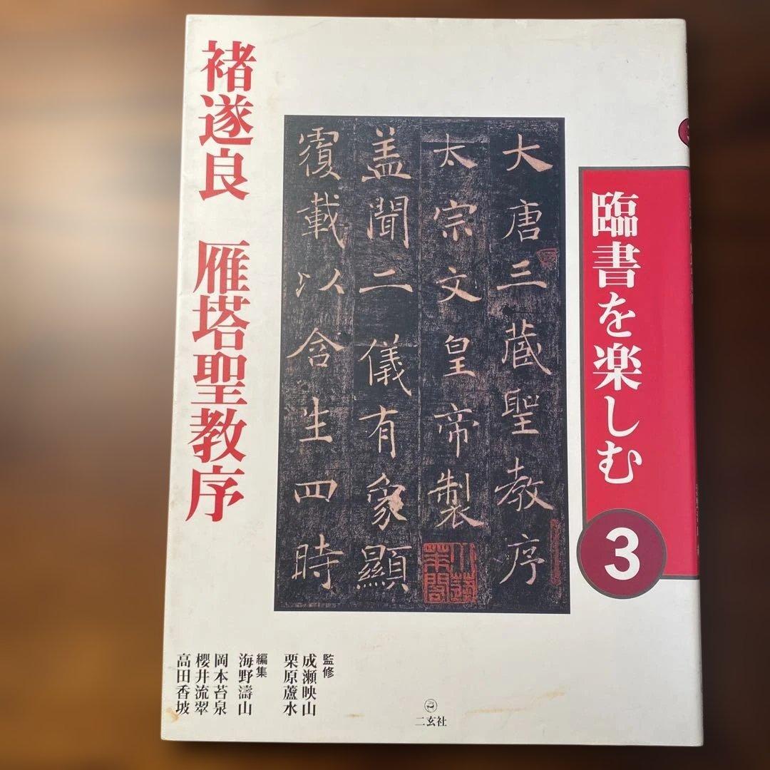 「臨書を楽しむ」全8冊セット　二玄社