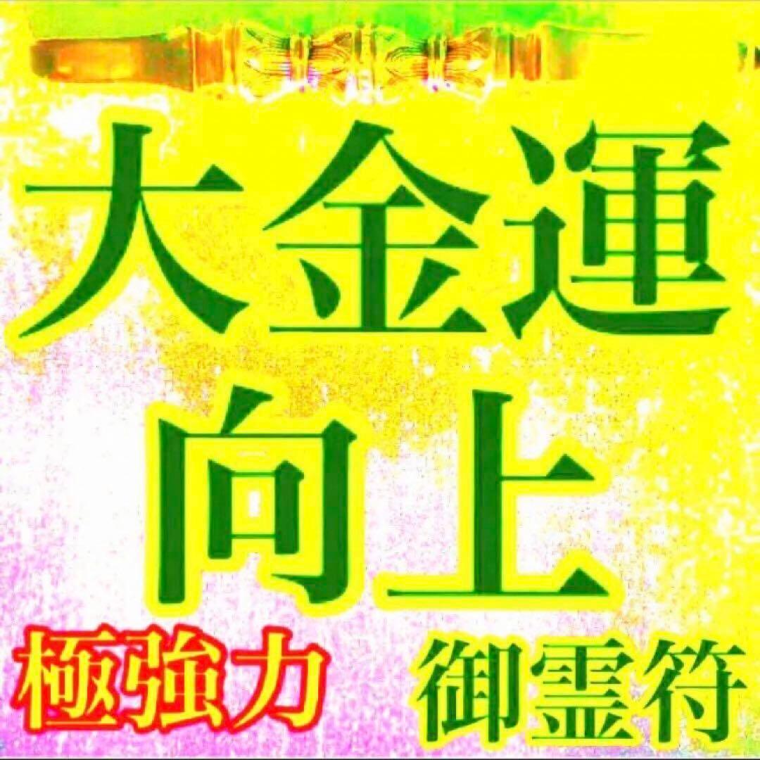 秘符(ちい)契約履行　有利　お金　大金　勝利　必勝　護符　霊符　お守り