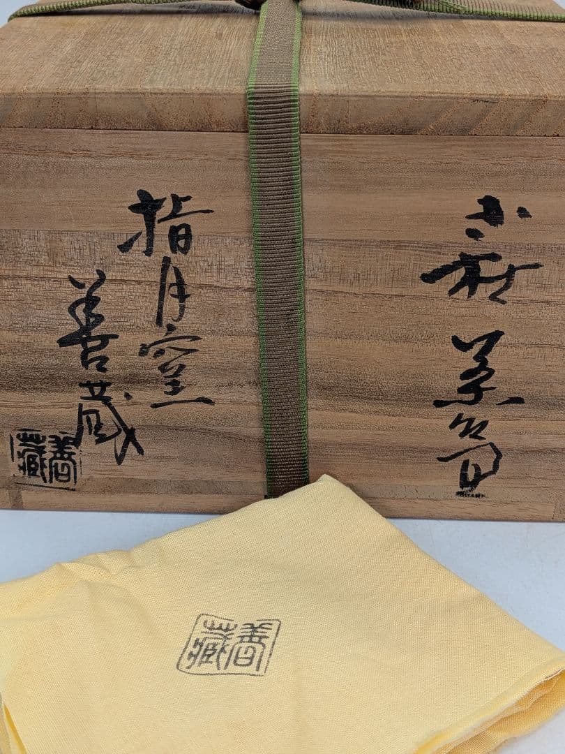 山口県指定無形文化財保持者 波多野善蔵 萩焼 茶盌 共箱（四方桟盛蓋）共布栞