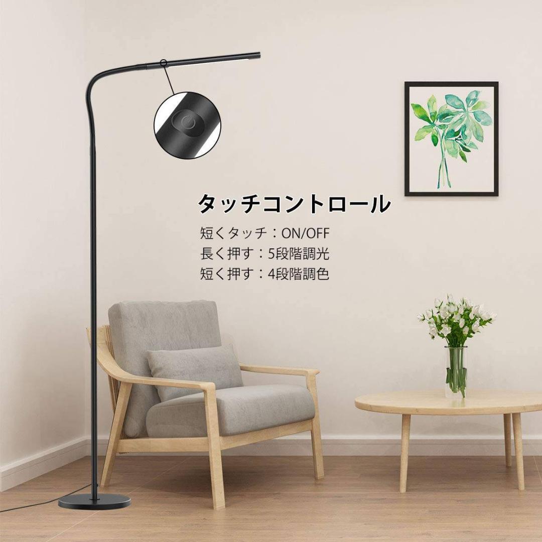 オシャレLEDフロアランプ 光&5階段調色 省エネ 高輝度