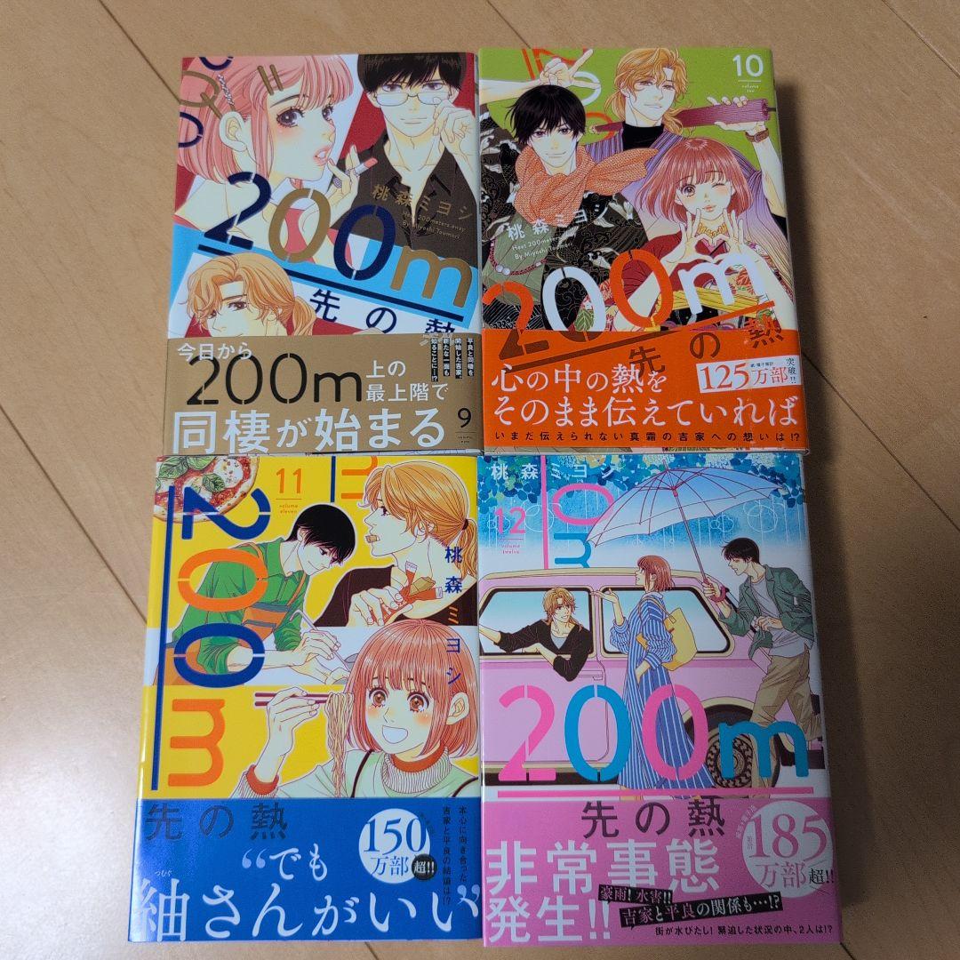 200m先の熱 桃森ミヨシ 1〜15巻　最新巻15巻含む