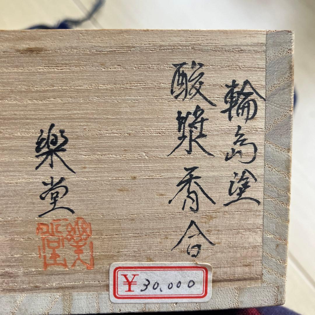 輪島塗酸漿香合