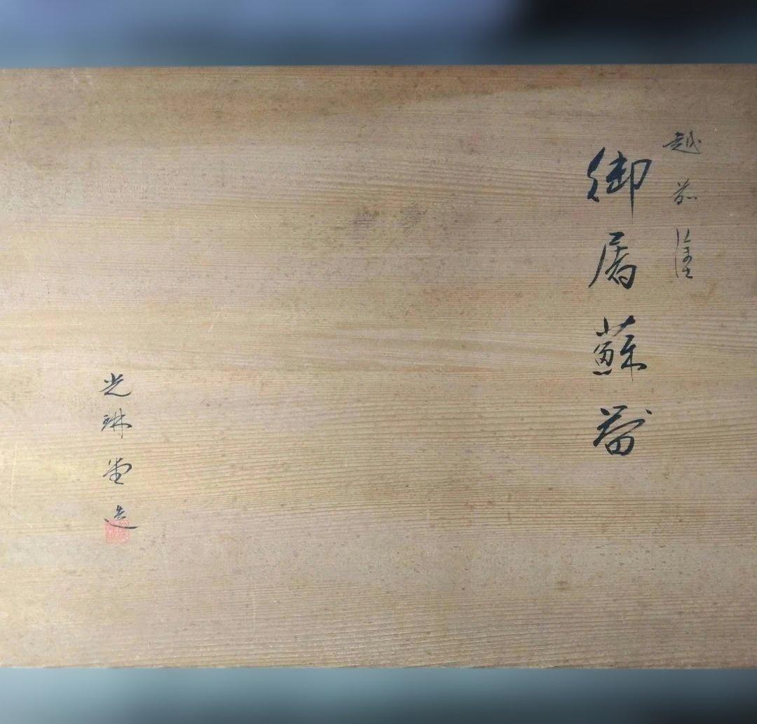 御屠蘇器重箱セット　越前塗り