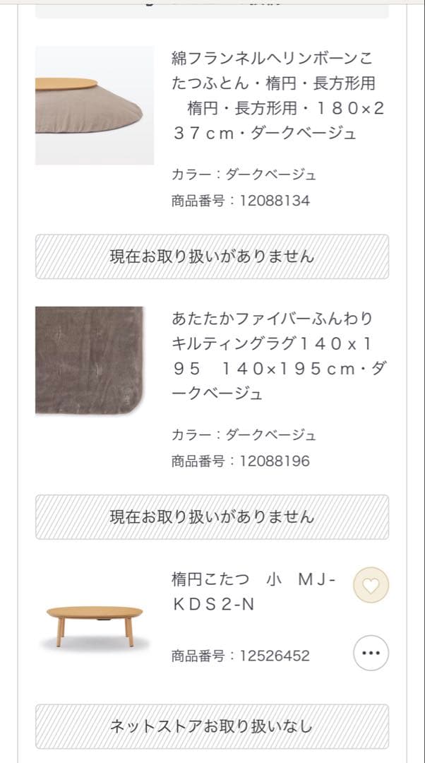 無印良品　楕円こたつ　小ＭＪ‐ＫＤＳ２‐Ｎ