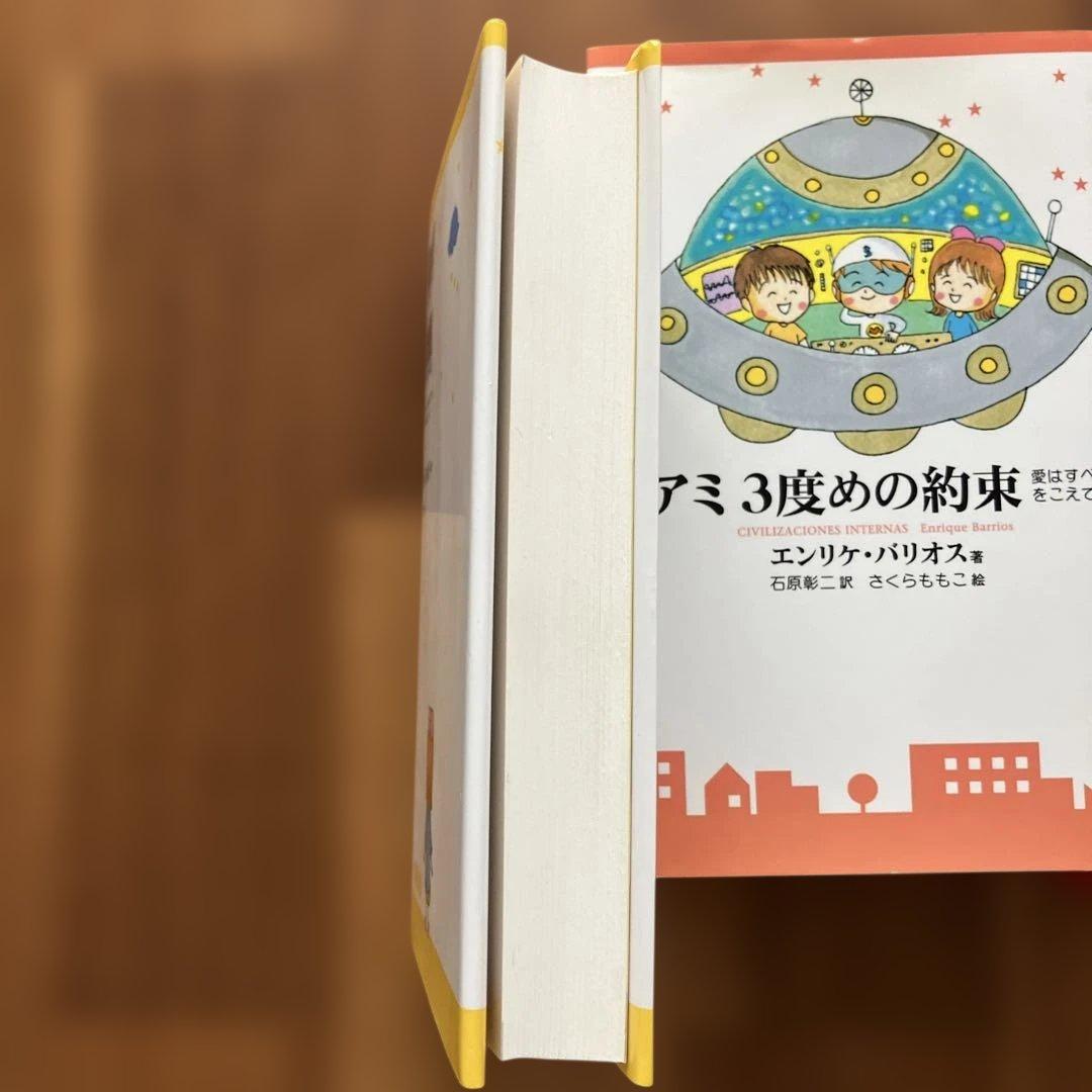 アミ 小さな宇宙人シリーズ　ハードカバー3冊セット
