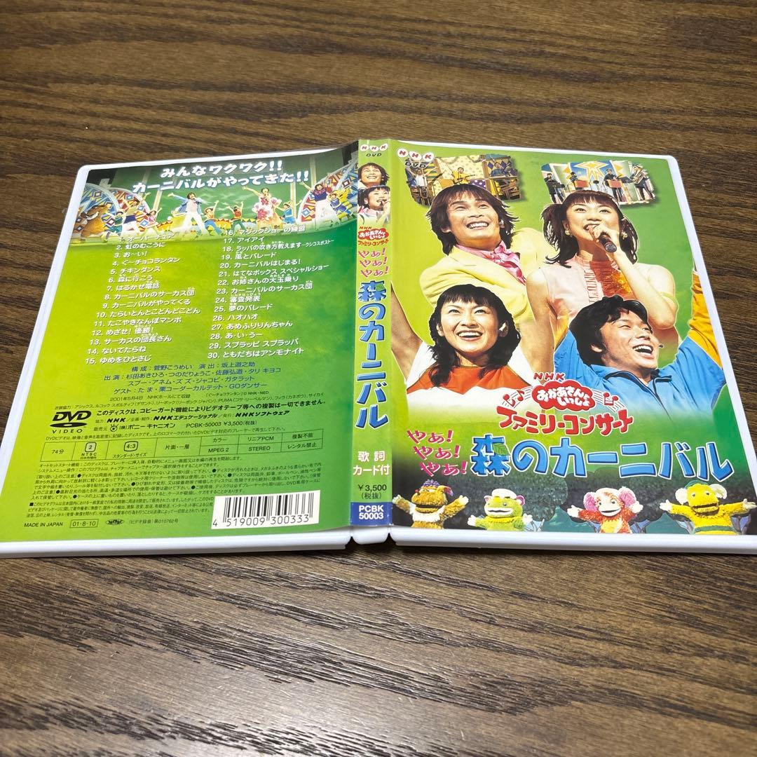 NHKおかあさんといっしょ ファミリーコンサート やあ!やあ!やあ!森のカーニ…